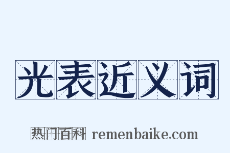 光表近义词是什么意思的图片